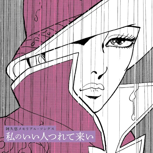 阿久悠メモリアル・ソングス～私のいい人つれて来い～