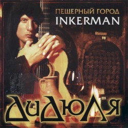 Пещерный город Inkerman