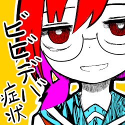 ビビデバ症状