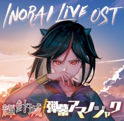 INORAI Live OST 輝針城+弾幕アマノジャク