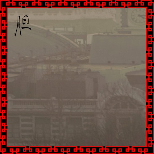 胆