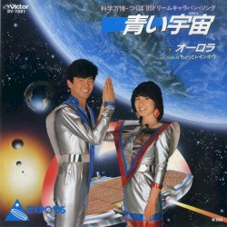 青い宇宙