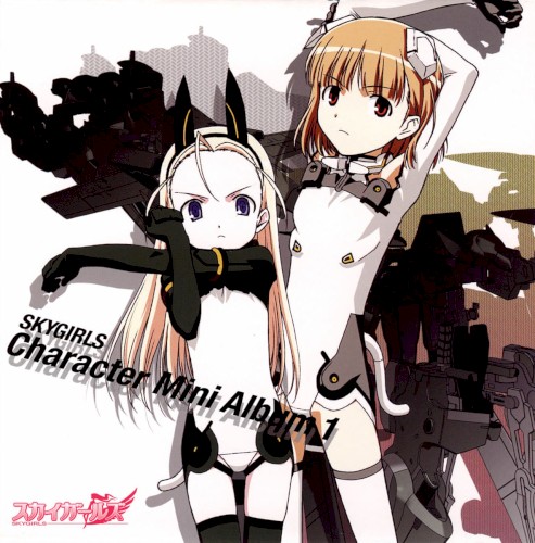 スカイガールズ キャラクター・ミニアルバム1 桜野音羽&エリーゼ・フォン・ディートリッヒ