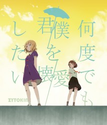 何度でも君/僕を壊/愛したい