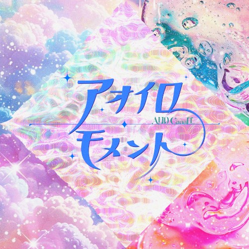 アオイロ・モメント