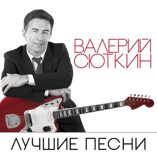 Лучшие песни