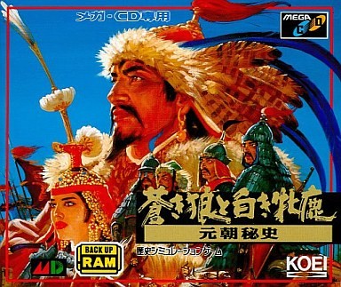 蒼き狼と白き牝鹿・元朝秘史