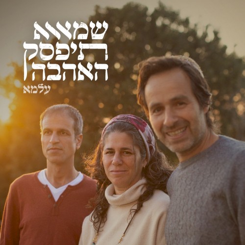 שמא תיפסק האהבה