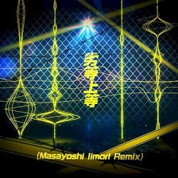 劣等上等 (Masayoshi Iimori Remix)