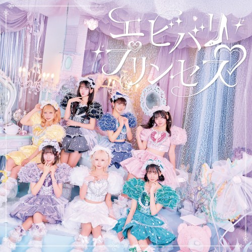 エビバリ♡プリンセス