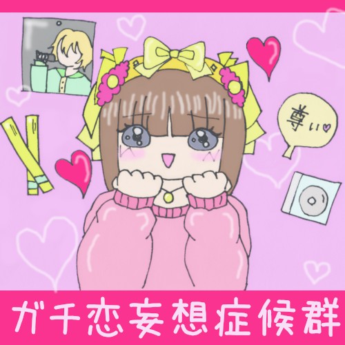 ガチ恋妄想症候群