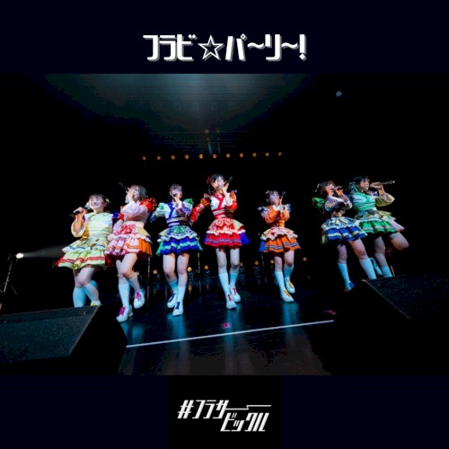 フラビ☆パ〜リ〜!