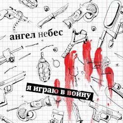 Я играю в войну