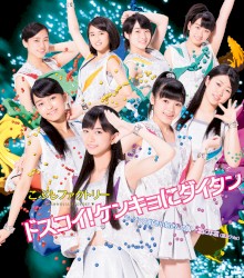 ドスコイ!ケンキョにダイタン / ラーメン大好き小泉さんの唄 / 念には念(念入りVer.)