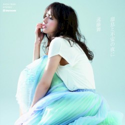 溜息と不安の夜に