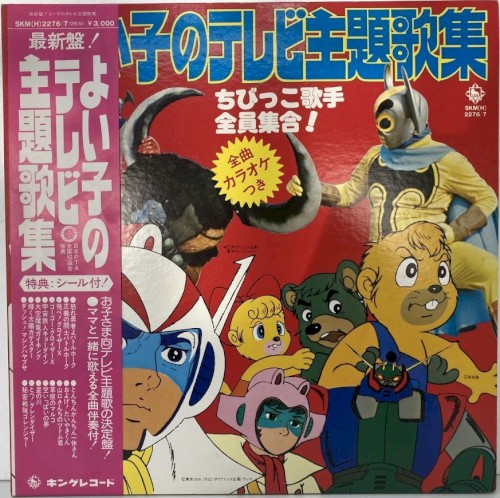 最新盤!よい子のテレビ主題歌集～ちびっこ歌手 全員集合!全曲カラオケつき～
