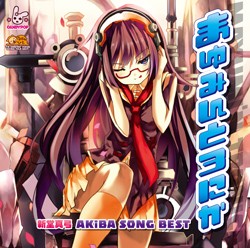 まゆみんとろにか ～新堂真弓 Akiba SONG BEST