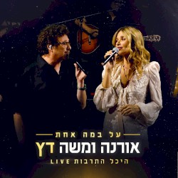 על במה אחת (בהופעה חיה)