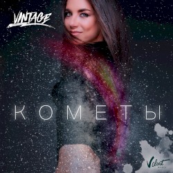 Кометы