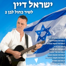לשיר כחול לבן 2