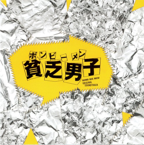 貧乏男子(ボンビーメン) オリジナル・サウンドトラック