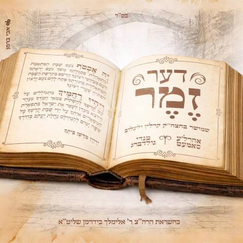 דער זמר