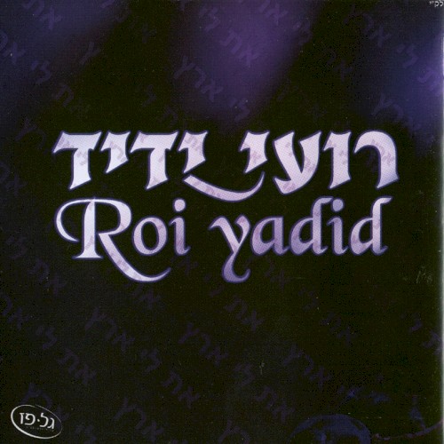 רועי ידיד