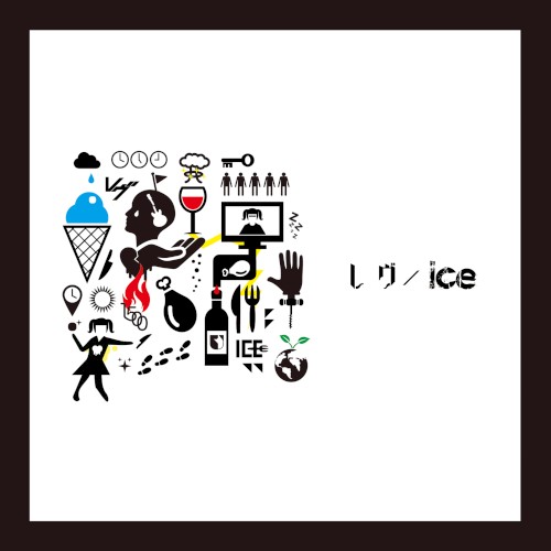 レヴ/ice