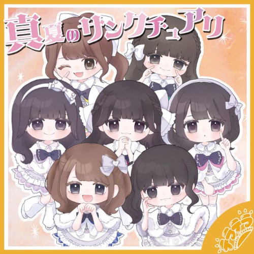 真夏のサンクチュアリ