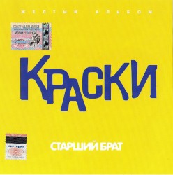 Старший брат (Желтый альбом)