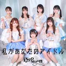 私があなたのアイドル