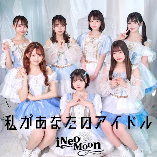 私があなたのアイドル