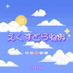 えくすとらねお