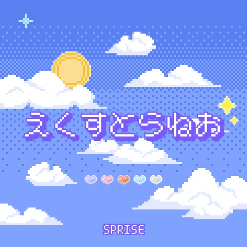 えくすとらねお