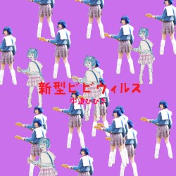 新型ビビウィルス