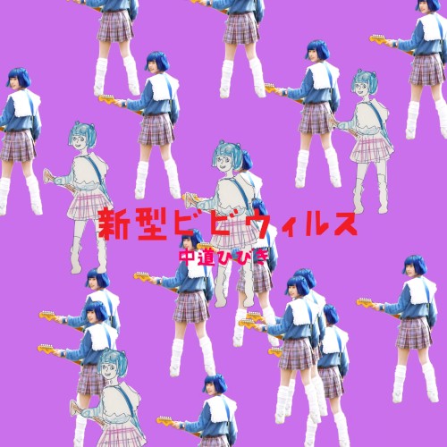 新型ビビウィルス