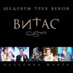 Шедевры трёх веков