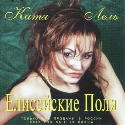 Елисейские поля