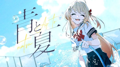 青と夏