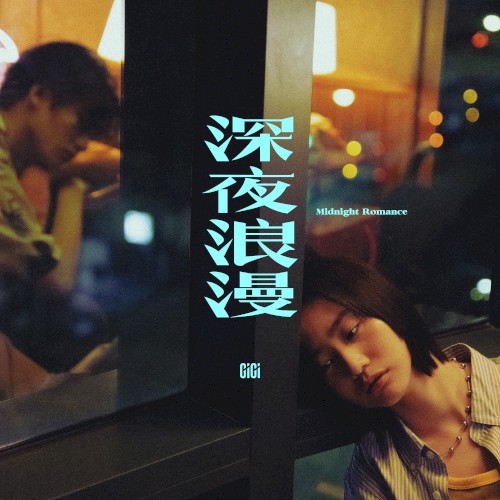 深夜浪漫