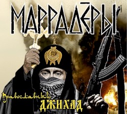 Православный джихад