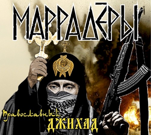 Православный джихад