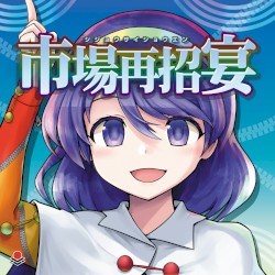 市場再招宴
