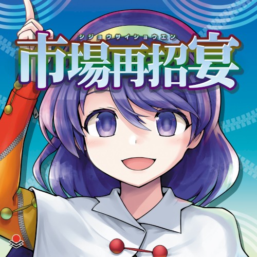 市場再招宴