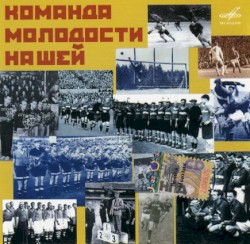 Команда молодости нашей