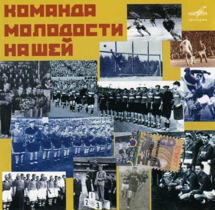 Команда молодости нашей