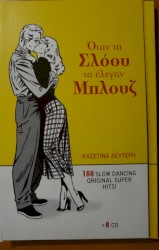 Όταν Τα Σλόου Τα Έλεγαν Μπλουζ - Κασετίνα Δεύτερη: 160 Slow Dancing Original Super Hits!