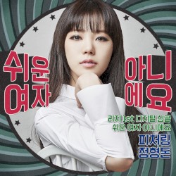 쉬운 여자 아니에요