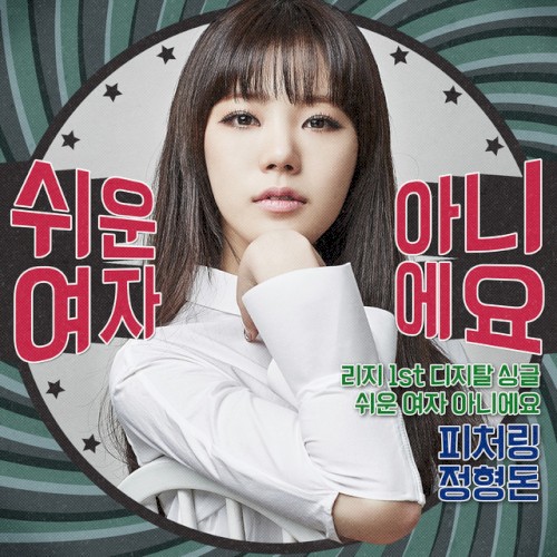 쉬운 여자 아니에요