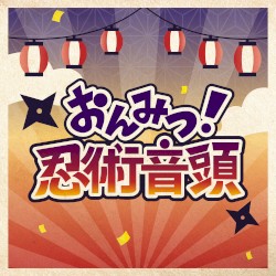 あんさんぶるスターズ！！ バラエティソングシリーズ 究極の9曲 「おんみつ！忍術音頭」